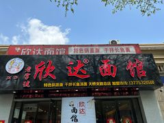 -欣达面馆(天桥支路店)