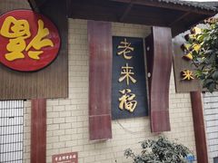 -老来福·非遗酸汤兔(凯旋路店)