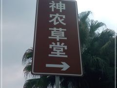 -广州神农草堂中医药博物馆