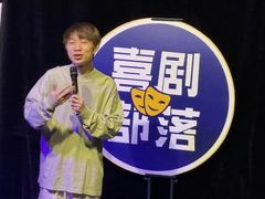 -喜剧部落脱口秀(三里屯店)