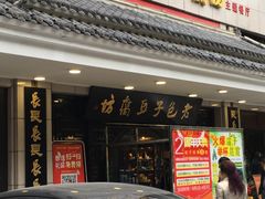 门面-老包子豆腐坊(大庆路店)