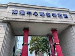 -南通中心濠河风景区圆融广场诺富特酒店