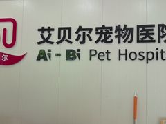 -艾贝尔宠物医院 ·中兽医·宠保定点(北门桥店)
