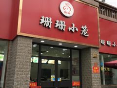 门面-珊珊小笼馆(仙霞路店)