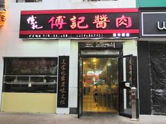 门面-傅记酱肉
