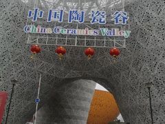 -中国陶瓷谷