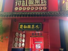 -符缸酸菜鸡(华阳店)