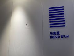 -天真蓝照相馆(宁波来福士店)