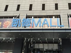 -凯德MALL(西直门店)