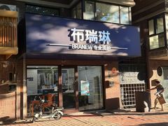 -布瑞琳洗衣(万柳书院店)