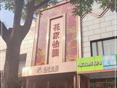 -花家怡园