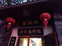 门面-董立兵烤鸭店(明湖店)
