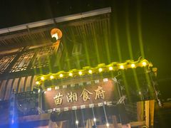 -苗湘食府(十年店)