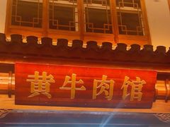 -黄牛肉馆·皖南土菜