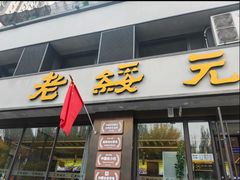 -老绥元烧麦·家常菜(如意店)