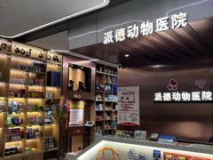 -pd派德宠物中心医院24H急重症·眼科中心·血液透析中心(嵩山北路店)