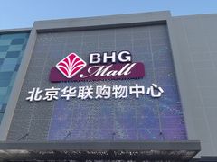 -北京华联购物中心(天通苑店)