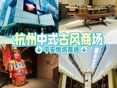 -杭州平安悦坊 PAFC LIVING