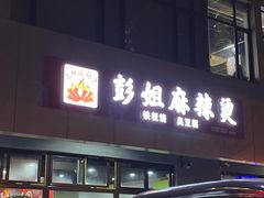 -彭姐麻辣烫(海淀店)