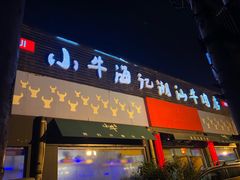 门面-小牛海记潮汕牛肉店(永定路店)