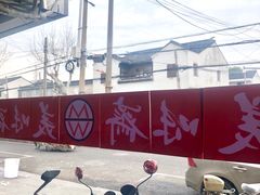 景观位-美味斋(西北街店)