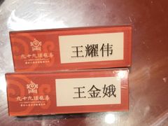 -九十九顶毡房(阜石路店)