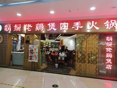 门面-胡须佬鸡煲四季火锅店(石厦西村直营店)