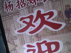 门面-杨招娣糕点(装驾桥巷店)