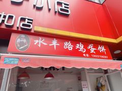 门面-水丰路鸡蛋饼