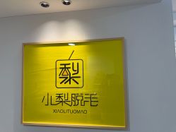 -小梨·OndaPro·专业脱毛连锁机构