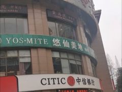 -悠仙美地(黄埔路店)