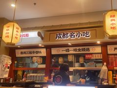-蓉李记成都名小吃(太原龙湖万达店)