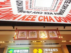 -孖记茶档·热腾茶餐(荔湾领展广场店)