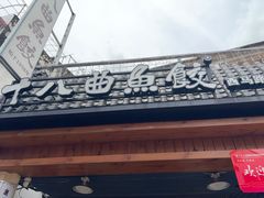 -非遗·十八曲鱼饺(西马总店)