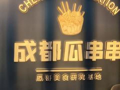 -成都瓜串串(水围1368店)