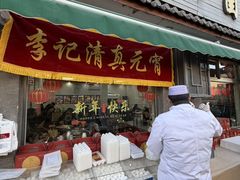 -清真·鸦儿李记·小馆(后海店)
