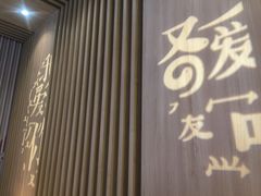 -鳗鳗的爱(远洋未来广场店)