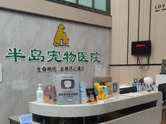 -半岛宠物医院24小时(科华中路店)