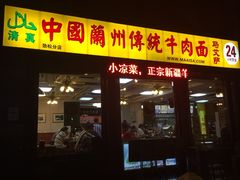 中国兰州马艾萨牛肉面(劲松店)-马艾萨中国兰州牛肉拉面(劲松店)