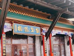 门面-爱新觉罗福臨火锅馆(万科滑雪场店)