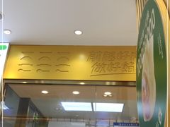-袁记云饺(西安路店)