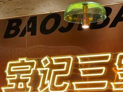 -宝记烧烤·碳锅羊肉·羊蝎子火锅·夜食社(文体路创始店)