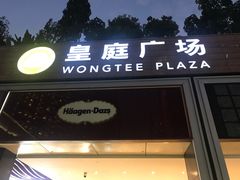 -皇庭广场(福华三路店)