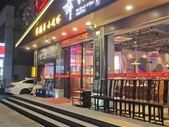 -舞虾小说.涮肉.烧烤(国顺东路店)