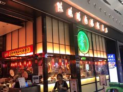 门面-陈鹏鹏潮汕菜(宝安机场T3航站楼店)