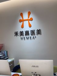 -禾美嘉医疗美容