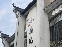 -千岛湖小鱼儿·淳安匠心农家菜