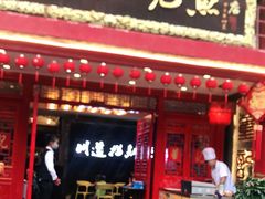 门面-川道拐耗儿鱼(置信路店)