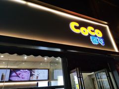 门面-CoCo都可(秀英万达店)
