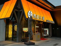 -雨后行菜(报慈北路店)